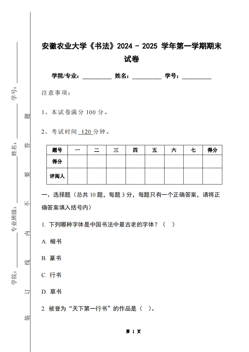 安徽农业大学《书法》2024-2025学年第一学期期末试卷