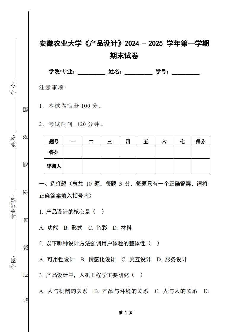 安徽农业大学《产品设计》2024-2025学年第一学期期末试卷-学习资源网 - 学习助手专注分享优质学习资源