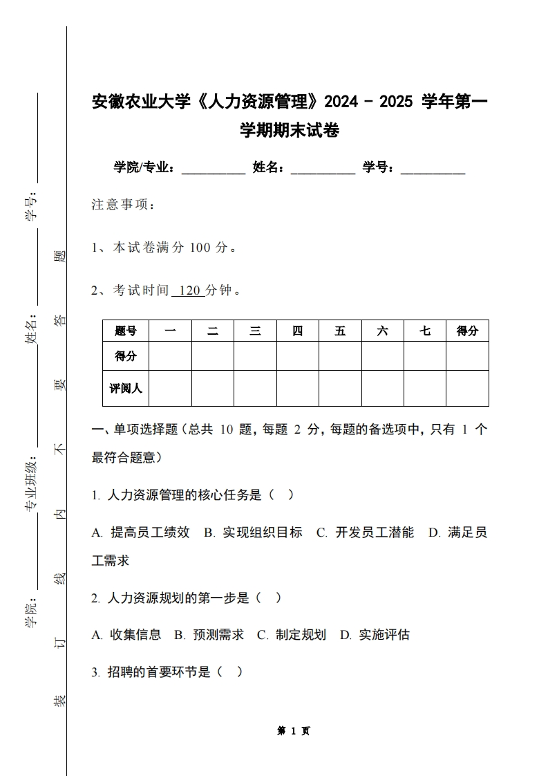 安徽农业大学《人力资源管理》2024-2025学年第一学期期末试卷