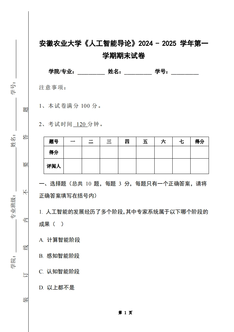 安徽农业大学《人工智能导论》2024-2025学年第一学期期末试卷-学习资源网 - 学习助手专注分享优质学习资源