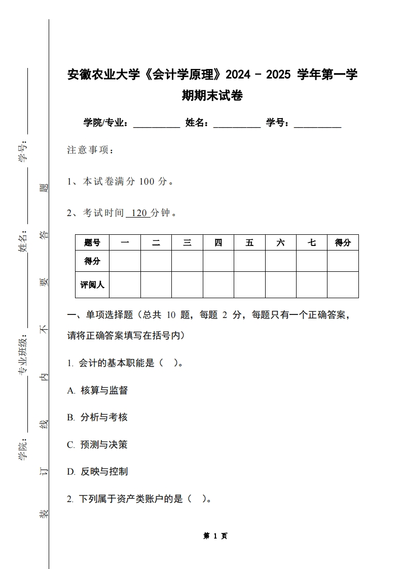 安徽农业大学《会计学原理》2024-2025学年第一学期期末试卷