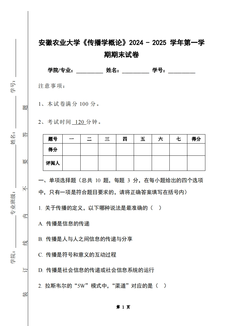 安徽农业大学《传播学概论》2024-2025学年第一学期期末试卷-学习资源网 - 学习助手专注分享优质学习资源