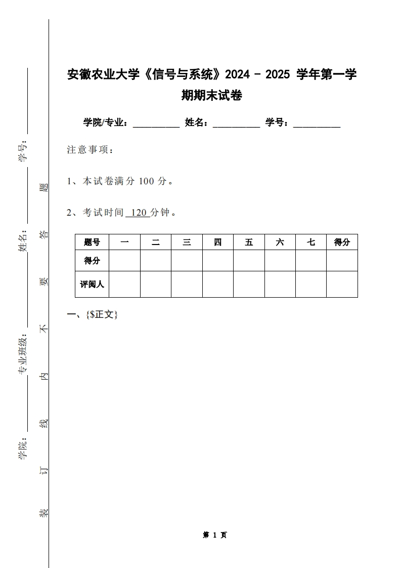 安徽农业大学《信号与系统》2024-2025学年第一学期期末试卷-学习资源网 - 学习助手专注分享优质学习资源