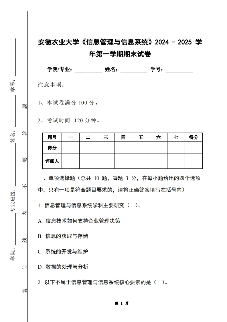 安徽农业大学《信息管理与信息系统》2024-2025学年第一学期期末试卷-学习资源网 - 学习助手专注分享优质学习资源