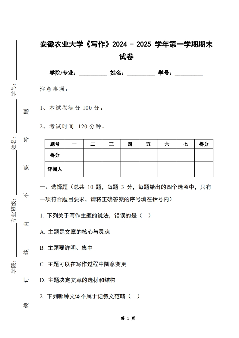 安徽农业大学《写作》2024-2025学年第一学期期末试卷-学习资源网 - 学习助手专注分享优质学习资源