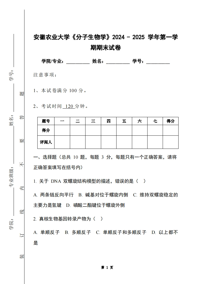 安徽农业大学《分子生物学》2024-2025学年第一学期期末试卷-学习资源网 - 学习助手专注分享优质学习资源