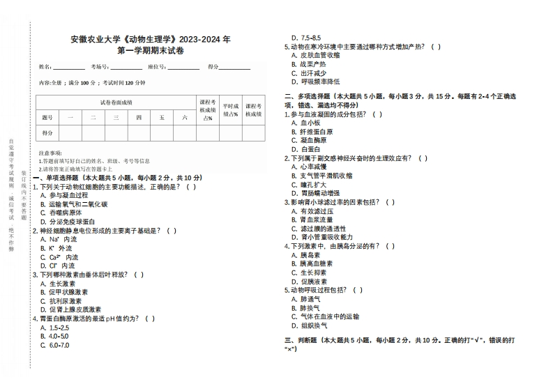 安徽农业大学《动物生理学》2023-2024学年第一学期期末试卷-学习资源网 - 学习助手专注分享优质学习资源