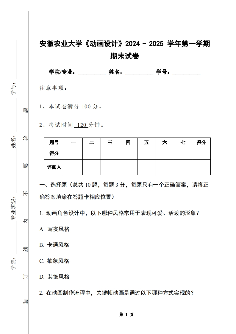 安徽农业大学《动画设计》2024-2025学年第一学期期末试卷-学习资源网 - 学习助手专注分享优质学习资源