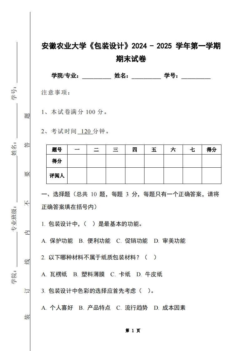 安徽农业大学《包装设计》2024-2025学年第一学期期末试卷