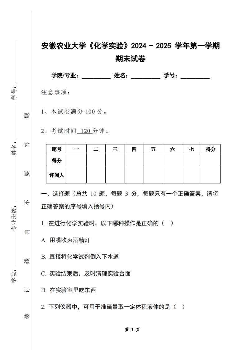 安徽农业大学《化学实验》2024-2025学年第一学期期末试卷-学习资源网 - 学习助手专注分享优质学习资源