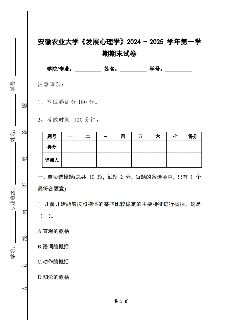 安徽农业大学《发展心理学》2024-2025学年第一学期期末试卷-学习资源网 - 学习助手专注分享优质学习资源