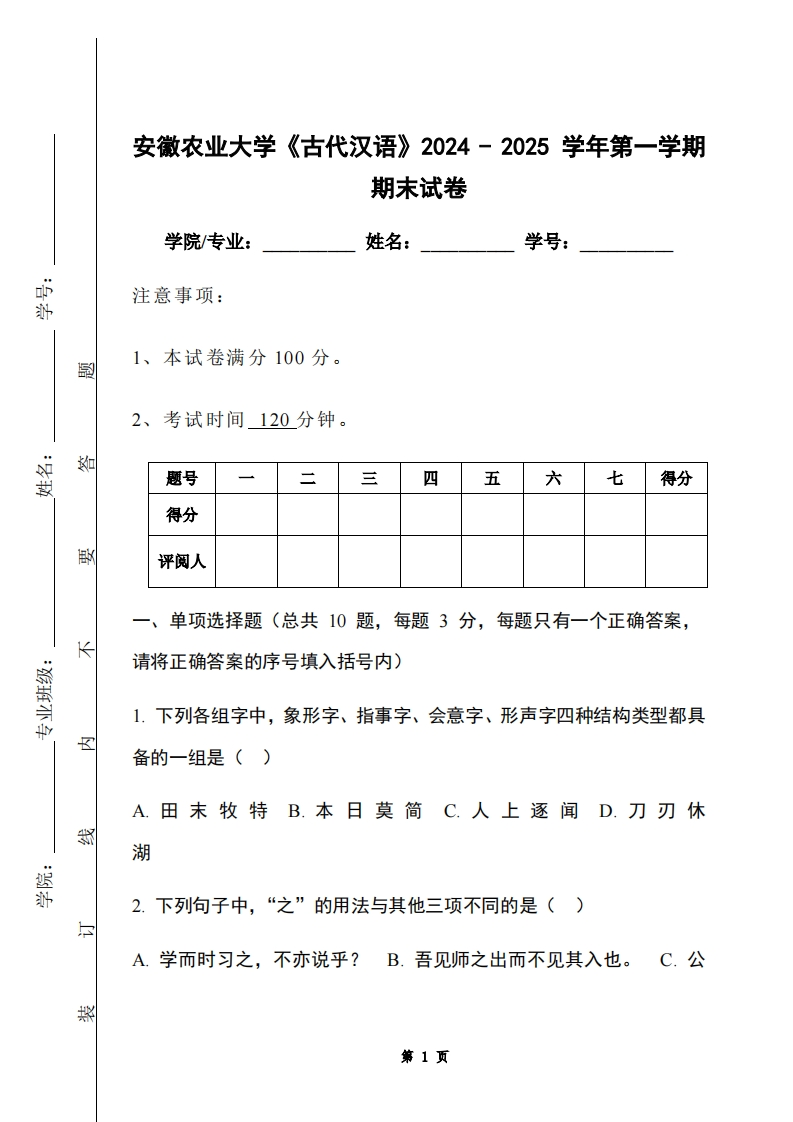 安徽农业大学《古代汉语》2024-2025学年第一学期期末试卷-学习资源网 - 学习助手专注分享优质学习资源