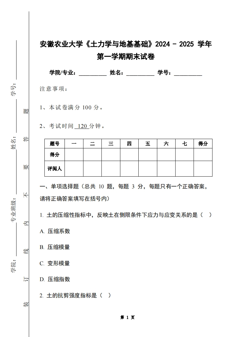 安徽农业大学《土力学与地基基础》2024-2025学年第一学期期末试卷