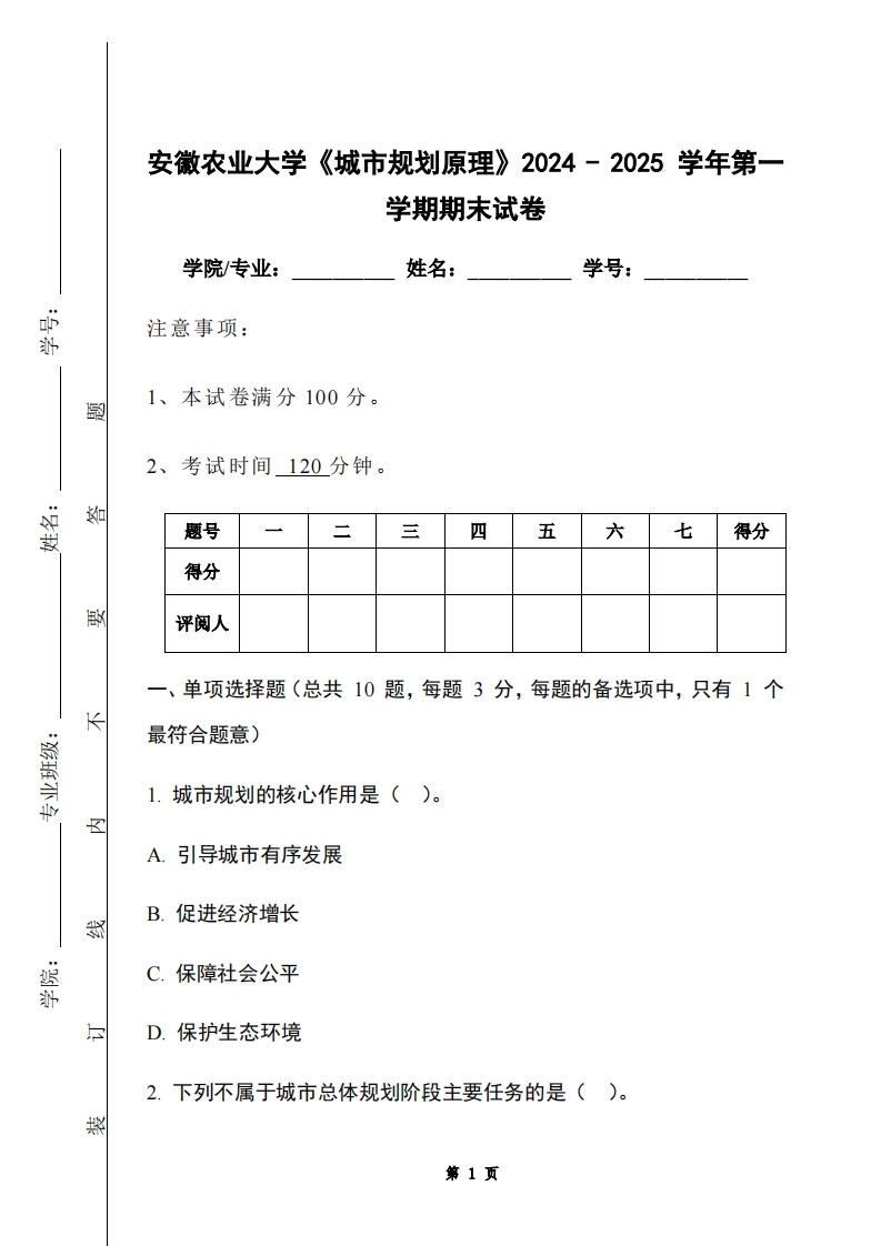 安徽农业大学《城市规划原理》2024-2025学年第一学期期末试卷-学习资源网 - 学习助手专注分享优质学习资源
