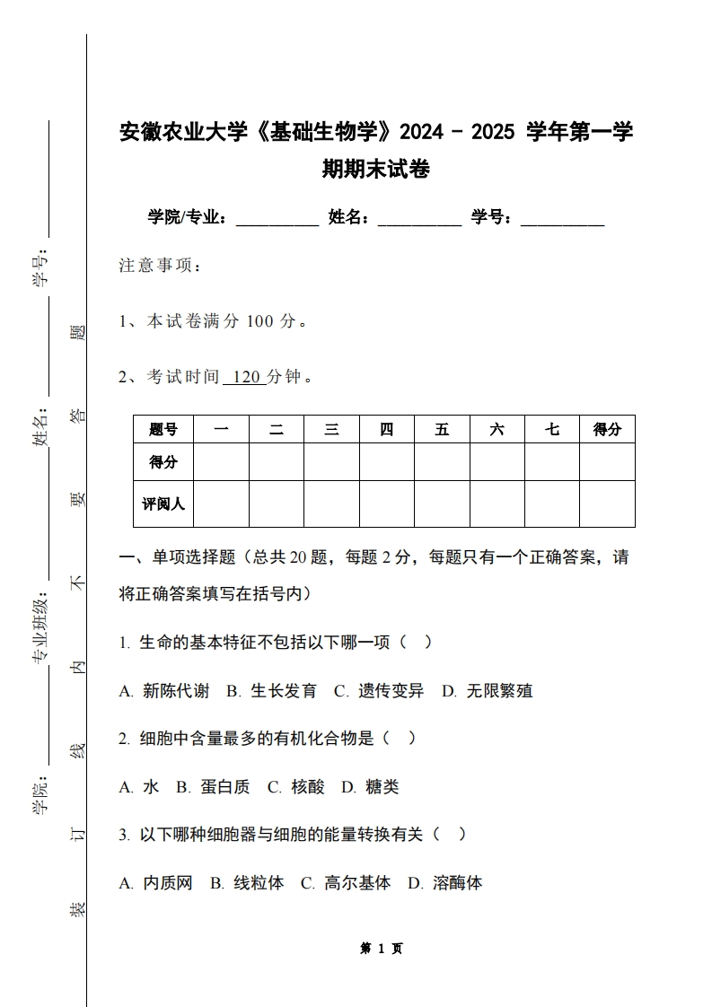 安徽农业大学《基础生物学》2024-2025学年第一学期期末试卷-学习资源网 - 学习助手专注分享优质学习资源