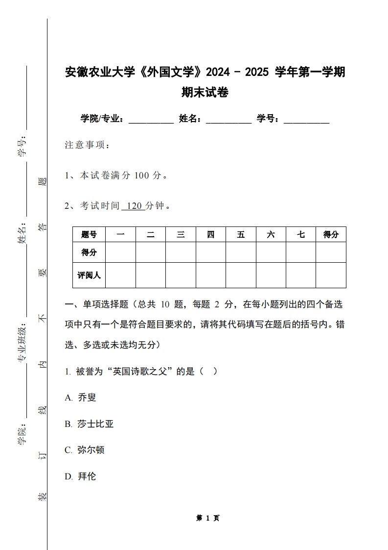 安徽农业大学《外国文学》2024-2025学年第一学期期末试卷-学习资源网 - 学习助手专注分享优质学习资源