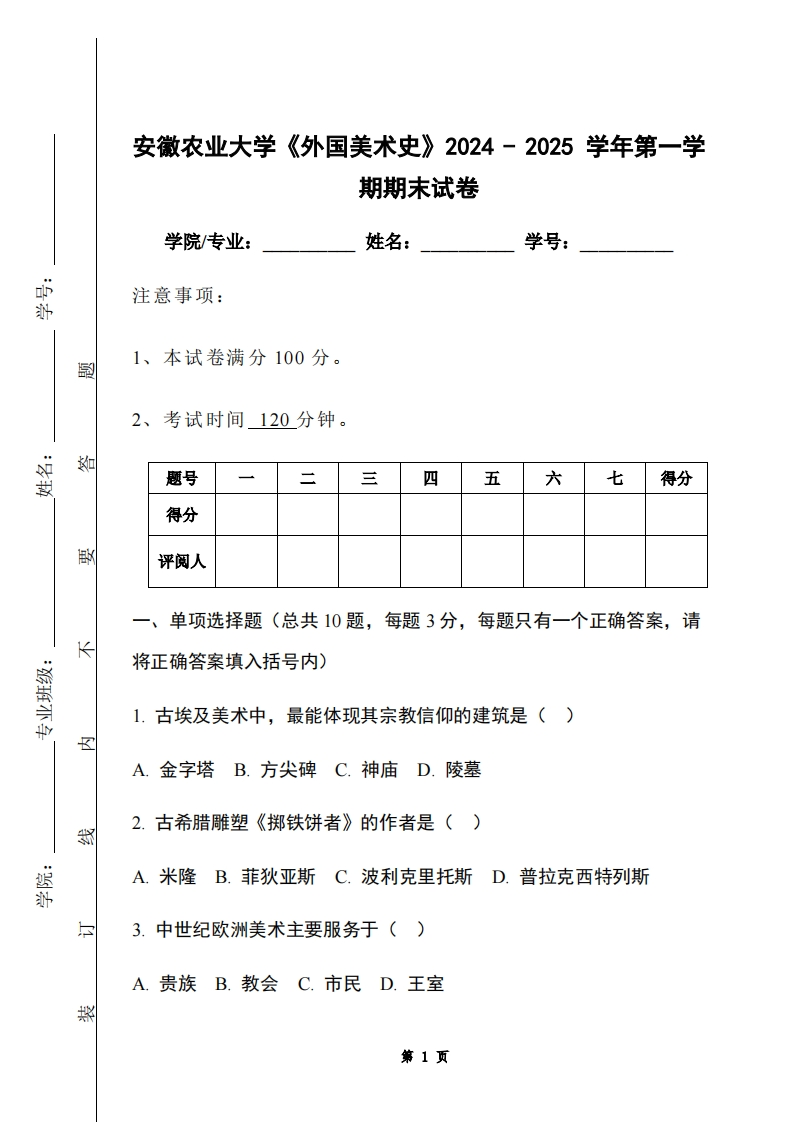 安徽农业大学《外国美术史》2024-2025学年第一学期期末试卷-学习资源网 - 学习助手专注分享优质学习资源