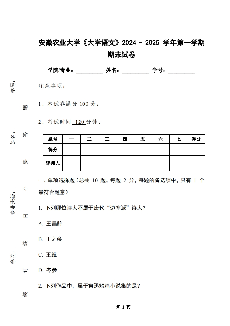 安徽农业大学《大学语文》2024-2025学年第一学期期末试卷