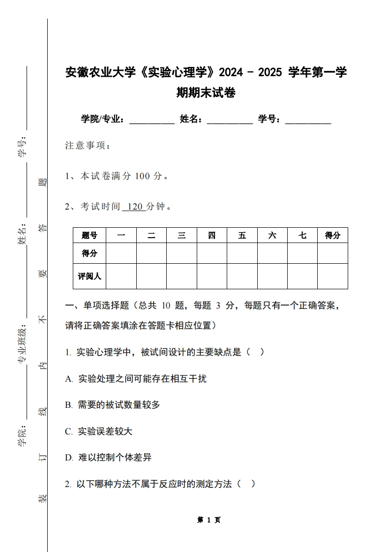 安徽农业大学《实验心理学》2024-2025学年第一学期期末试卷