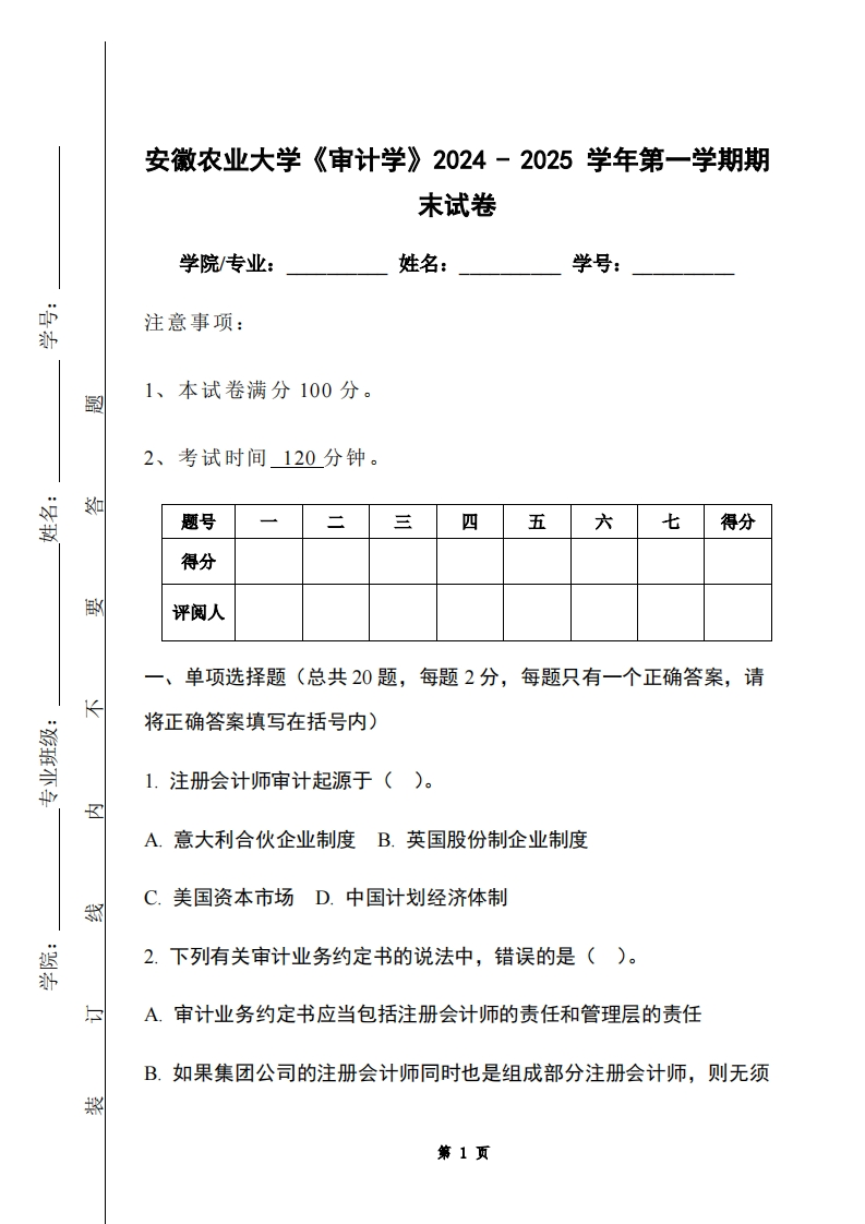 安徽农业大学《审计学》2024-2025学年第一学期期末试卷-学习资源网 - 学习助手专注分享优质学习资源