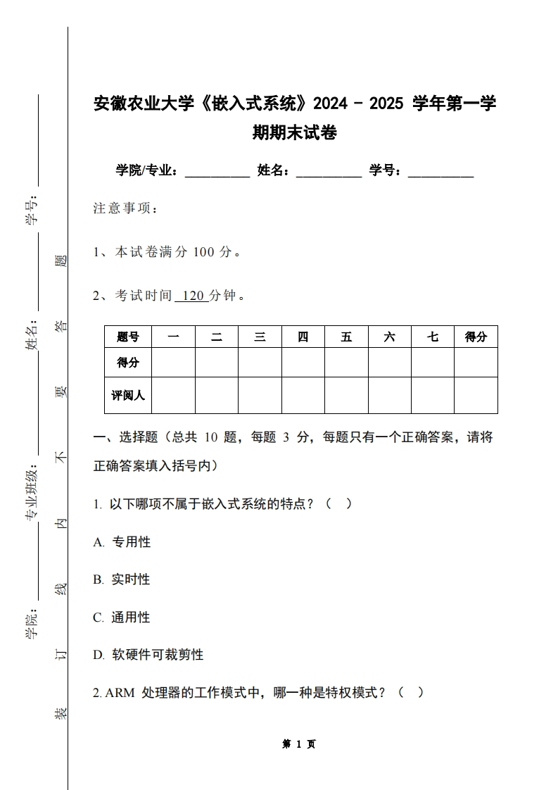 安徽农业大学《嵌入式系统》2024-2025学年第一学期期末试卷-学习资源网 - 学习助手专注分享优质学习资源
