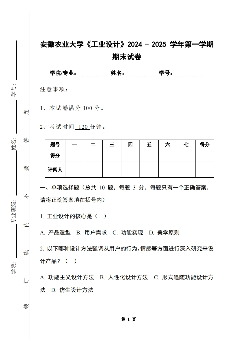 安徽农业大学《工业设计》2024-2025学年第一学期期末试卷-学习资源网 - 学习助手专注分享优质学习资源