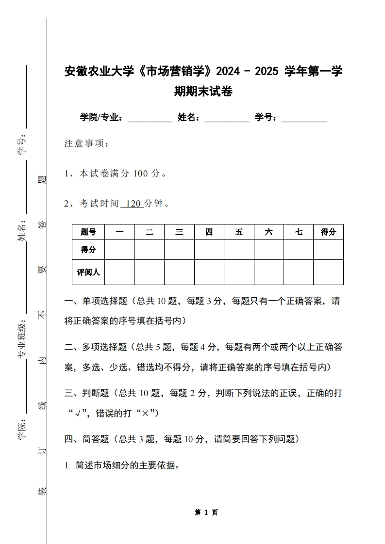 安徽农业大学《市场营销学》2024-2025学年第一学期期末试卷