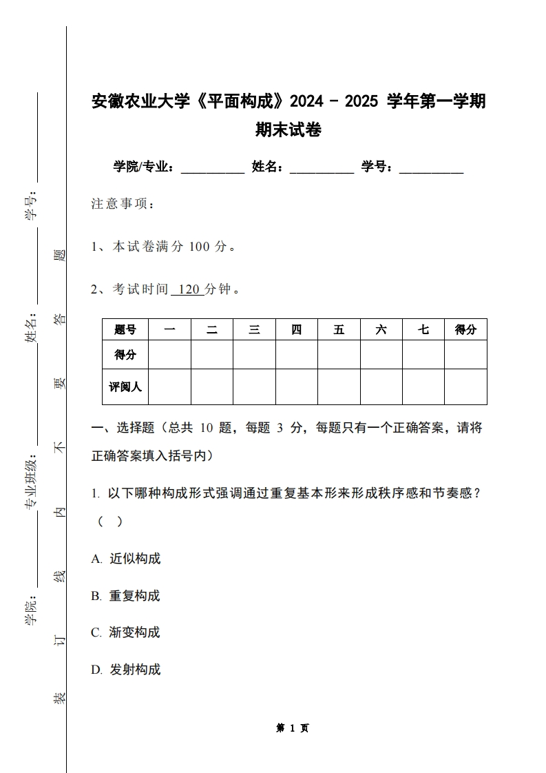 安徽农业大学《平面构成》2024-2025学年第一学期期末试卷-学习资源网 - 学习助手专注分享优质学习资源