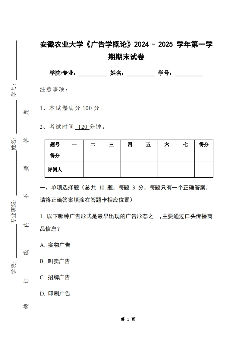 安徽农业大学《广告学概论》2024-2025学年第一学期期末试卷