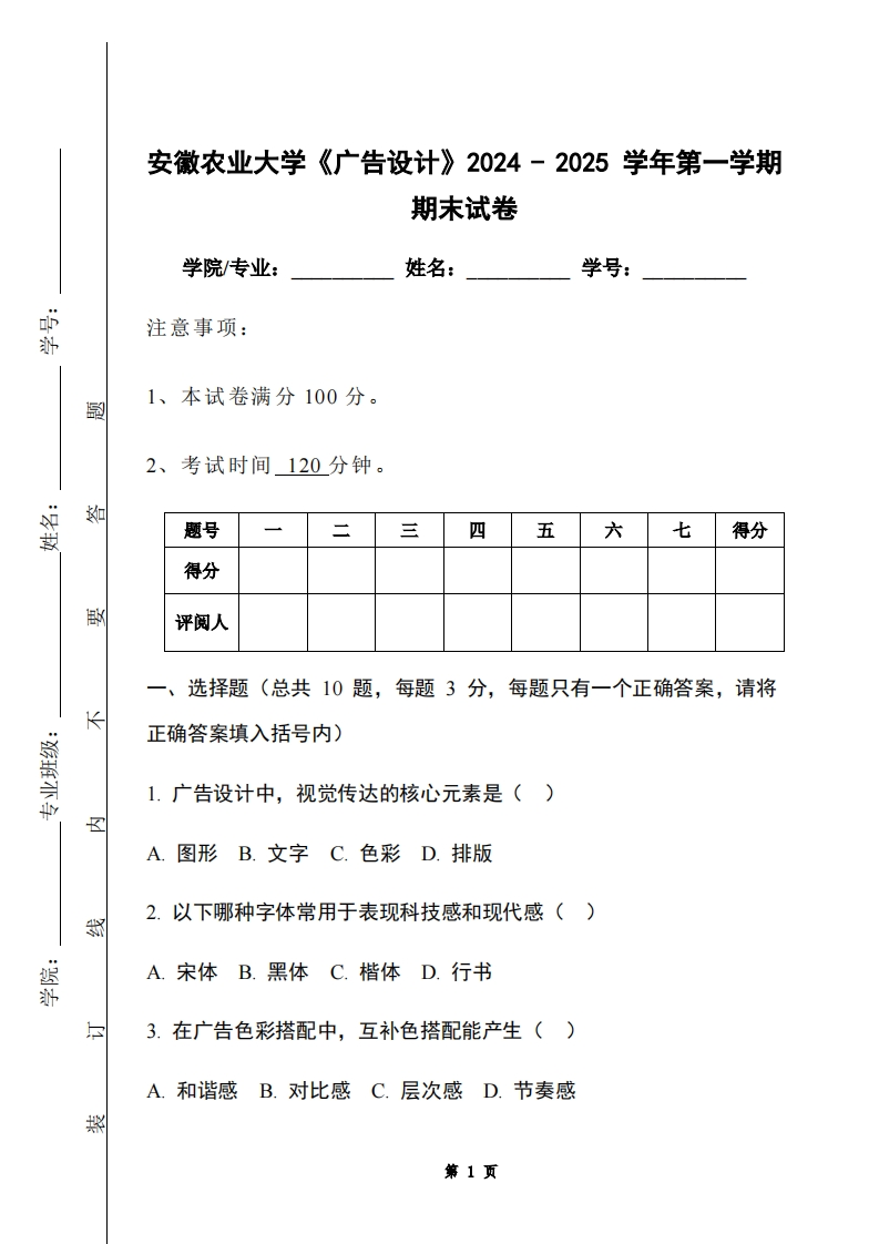 安徽农业大学《广告设计》2024-2025学年第一学期期末试卷-学习资源网 - 学习助手专注分享优质学习资源