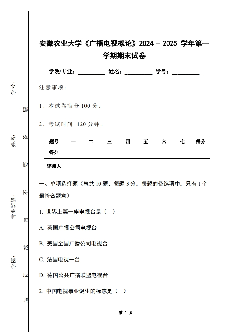 安徽农业大学《广播电视概论》2024-2025学年第一学期期末试卷-学习资源网 - 学习助手专注分享优质学习资源