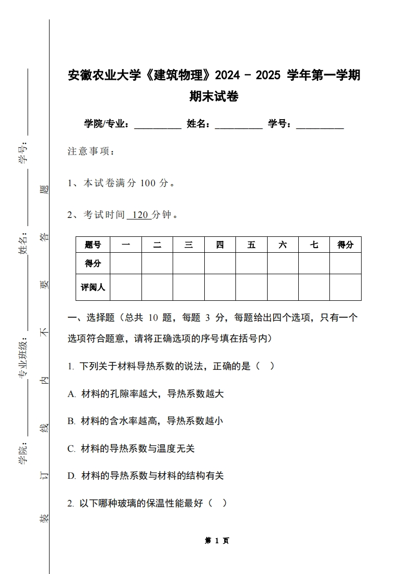 安徽农业大学《建筑物理》2024-2025学年第一学期期末试卷-学习资源网 - 学习助手专注分享优质学习资源