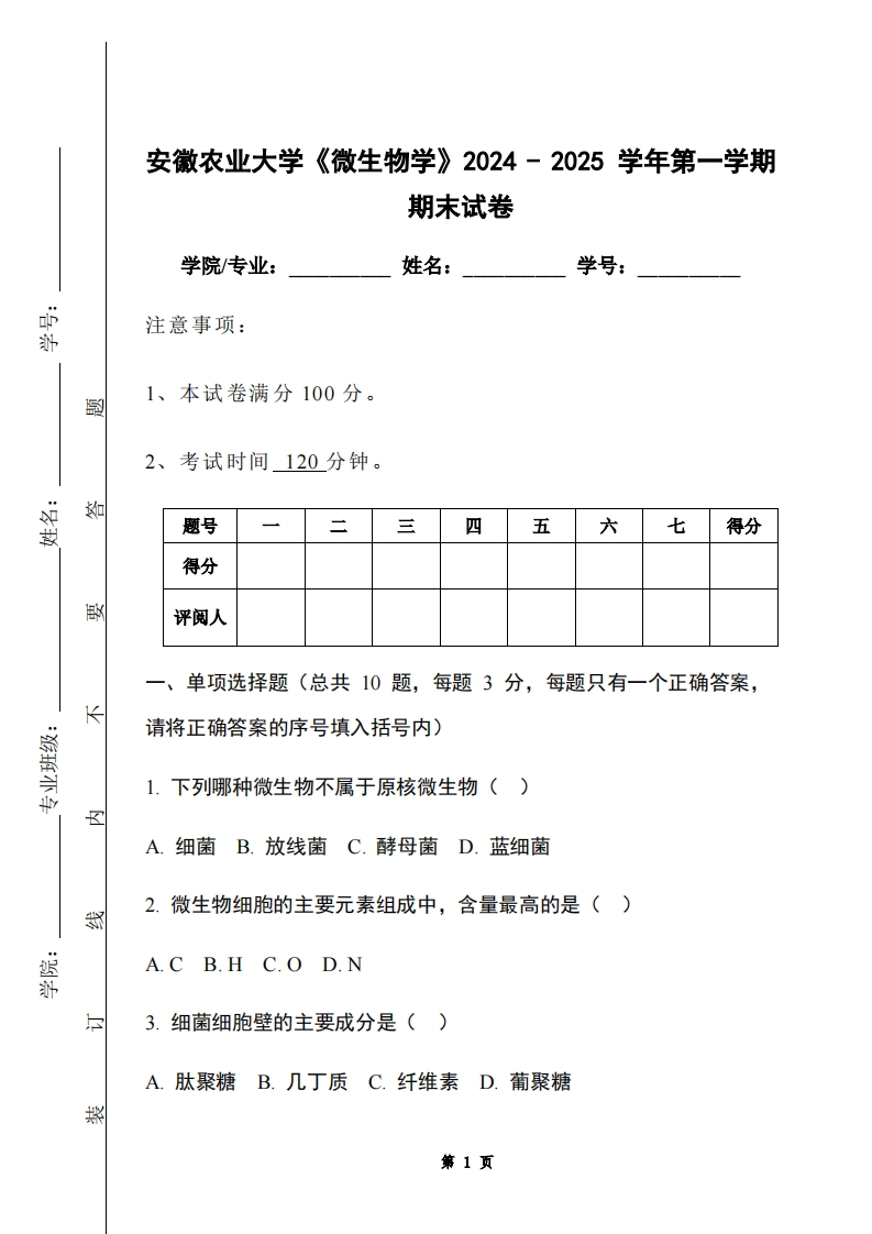安徽农业大学《微生物学》2024-2025学年第一学期期末试卷