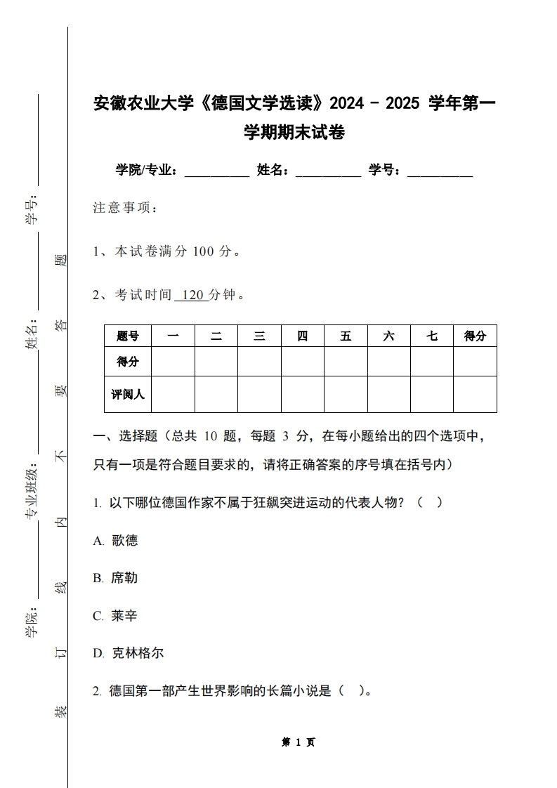 安徽农业大学《德国文学选读》2024-2025学年第一学期期末试卷-学习资源网 - 学习助手专注分享优质学习资源