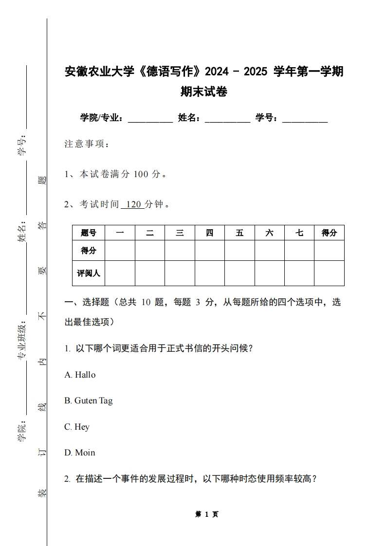 安徽农业大学《德语写作》2024-2025学年第一学期期末试卷