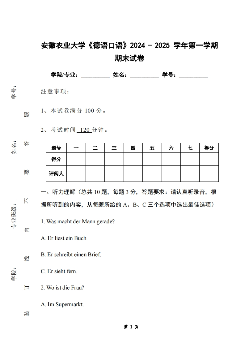 安徽农业大学《德语口语》2024-2025学年第一学期期末试卷-学习资源网 - 学习助手专注分享优质学习资源