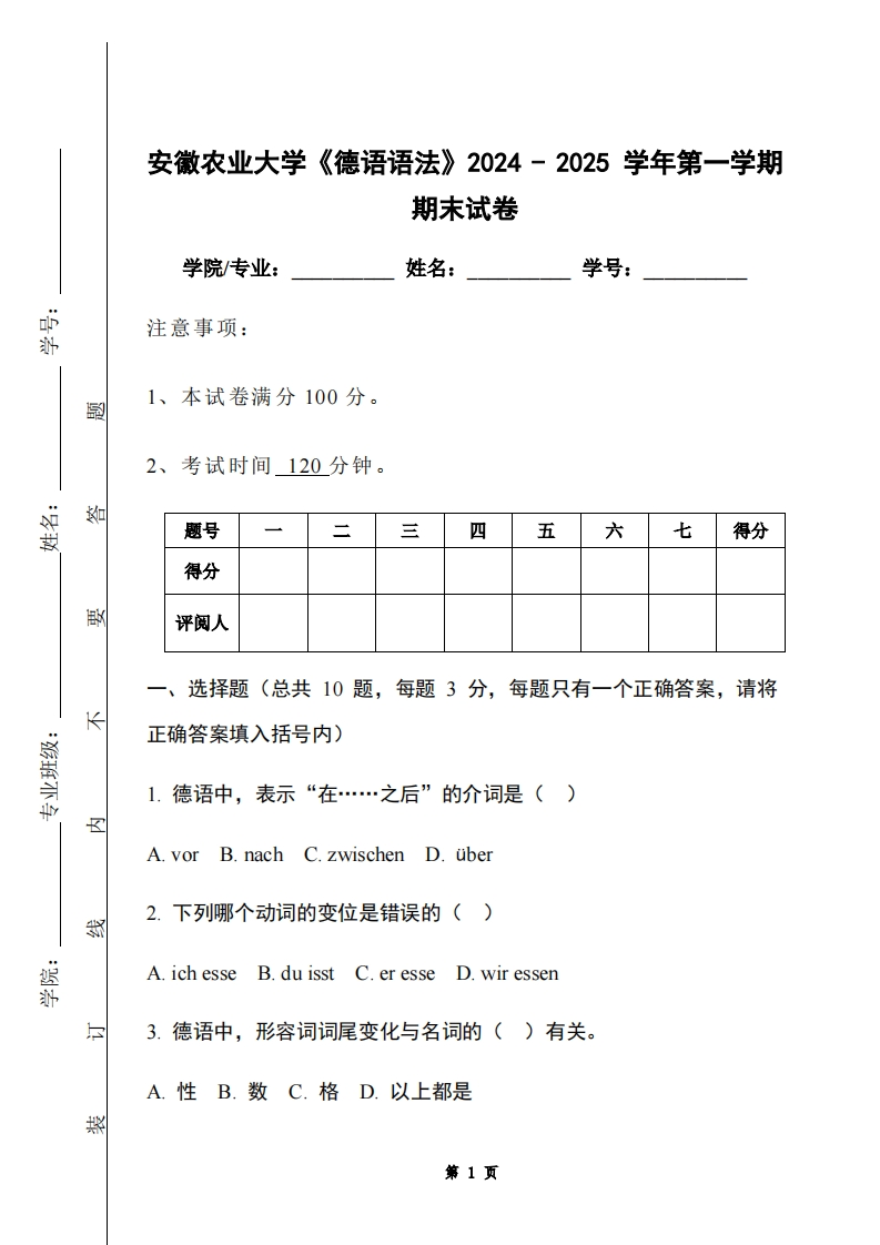 安徽农业大学《德语语法》2024-2025学年第一学期期末试卷-学习资源网 - 学习助手专注分享优质学习资源