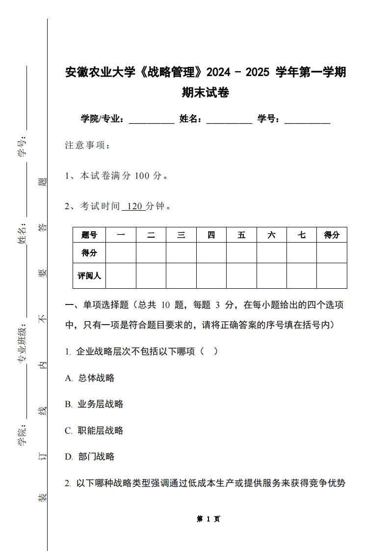 安徽农业大学《战略管理》2024-2025学年第一学期期末试卷