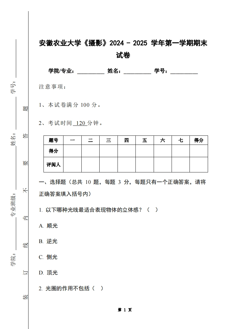 安徽农业大学《摄影》2024-2025学年第一学期期末试卷
