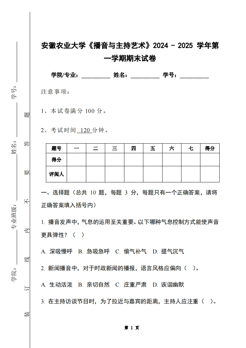安徽农业大学《播音与主持艺术》2024-2025学年第一学期期末试卷-学习资源网 - 学习助手专注分享优质学习资源