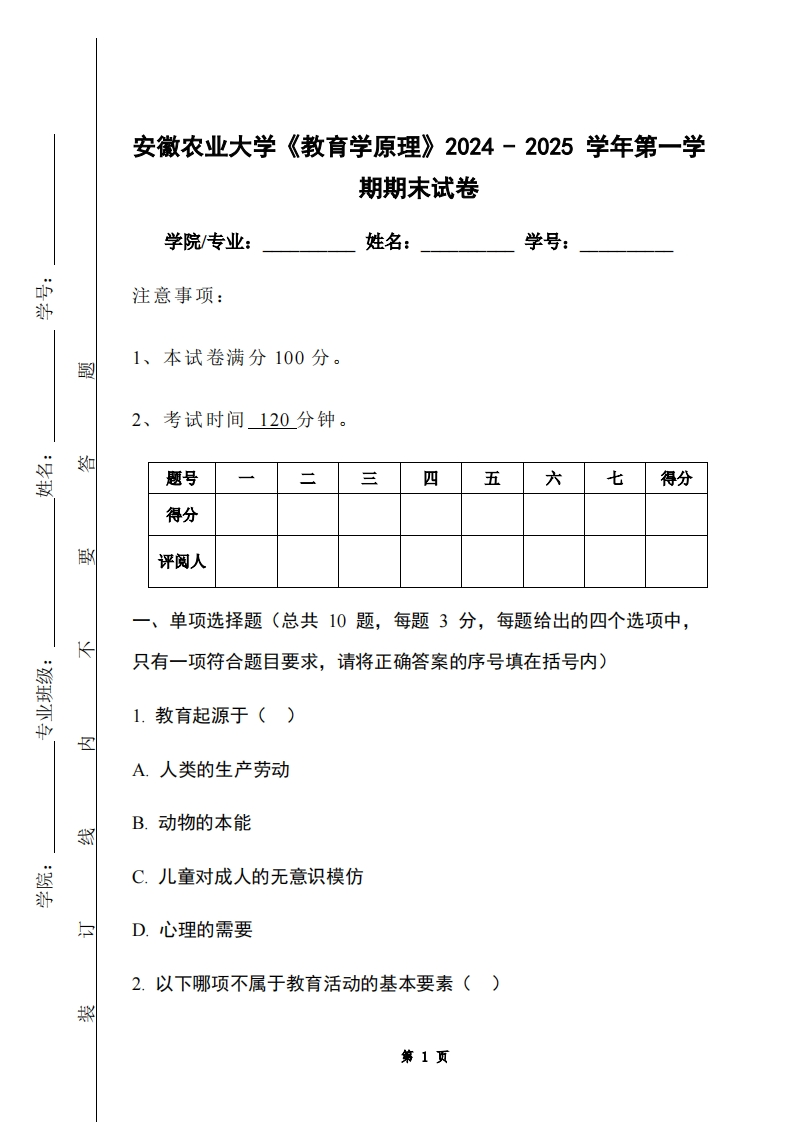 安徽农业大学《教育学原理》2024-2025学年第一学期期末试卷-学习资源网 - 学习助手专注分享优质学习资源