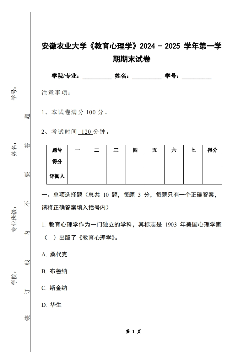 安徽农业大学《教育心理学》2024-2025学年第一学期期末试卷