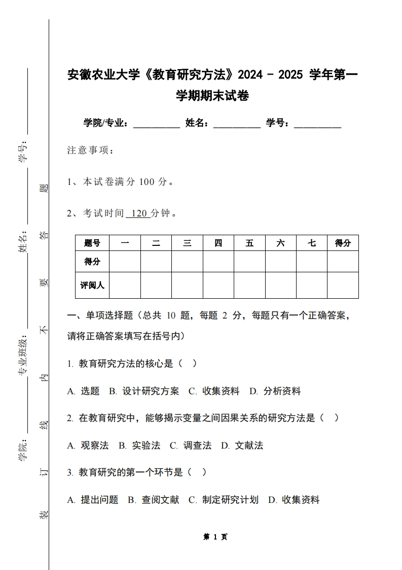 安徽农业大学《教育研究方法》2024-2025学年第一学期期末试卷