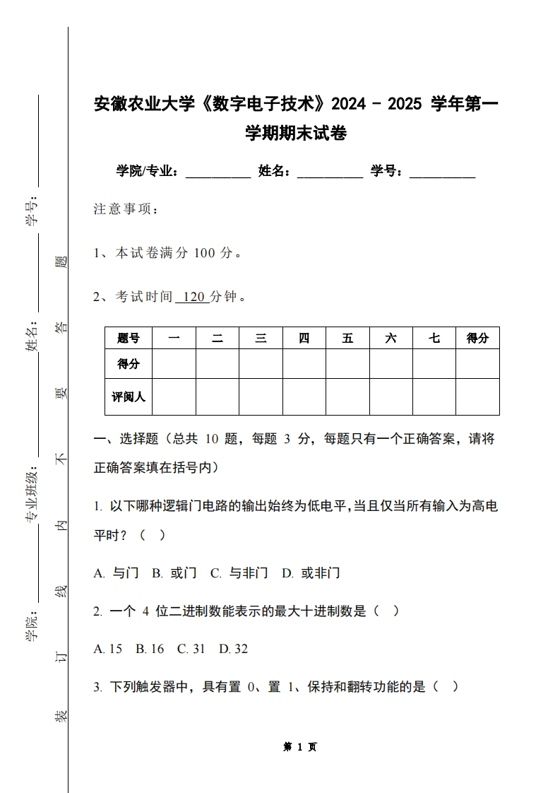 安徽农业大学《数字电子技术》2024-2025学年第一学期期末试卷-学习资源网 - 学习助手专注分享优质学习资源