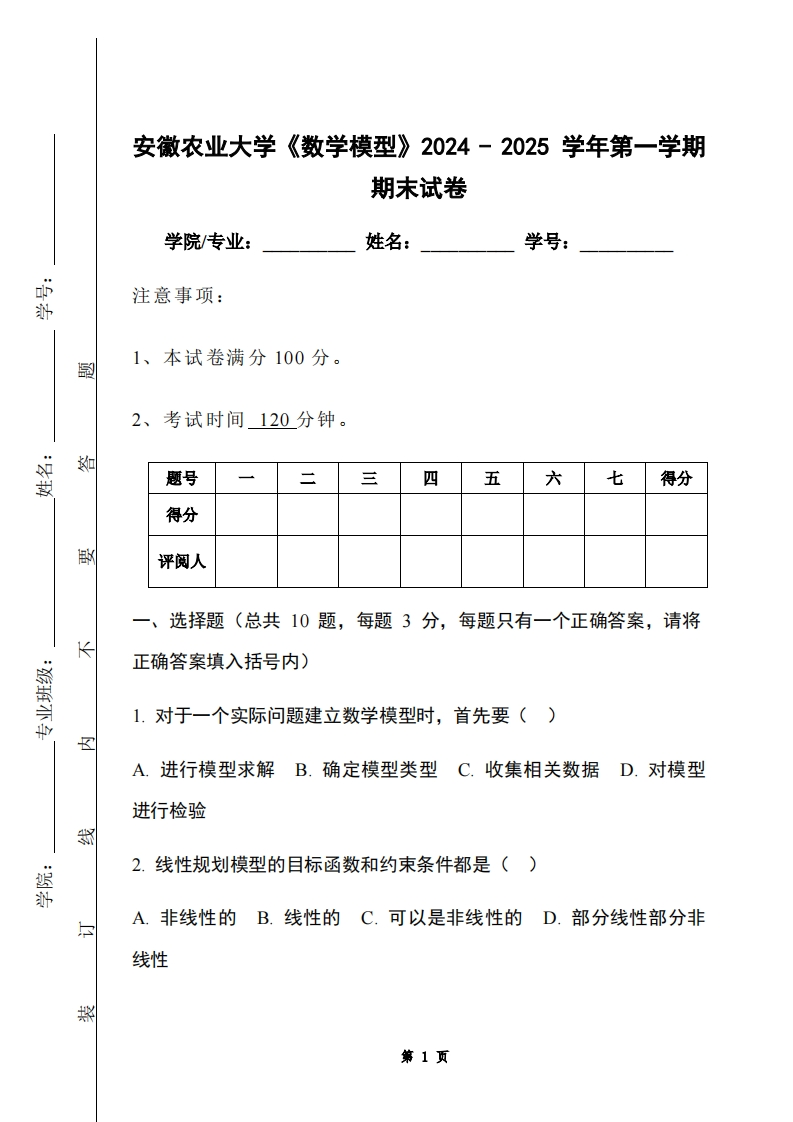 安徽农业大学《数学模型》2024-2025学年第一学期期末试卷