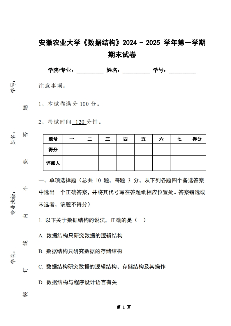 安徽农业大学《数据结构》2024-2025学年第一学期期末试卷