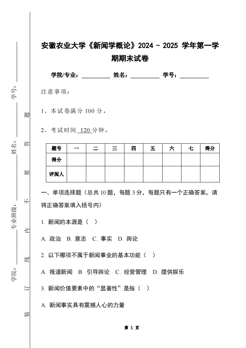 安徽农业大学《新闻学概论》2024-2025学年第一学期期末试卷-学习资源网 - 学习助手专注分享优质学习资源