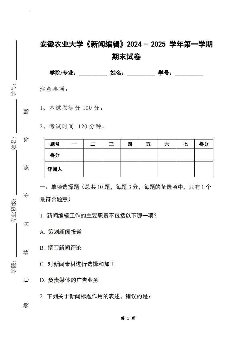 安徽农业大学《新闻编辑》2024-2025学年第一学期期末试卷