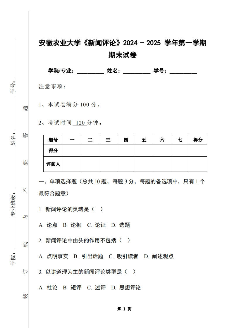 安徽农业大学《新闻评论》2024-2025学年第一学期期末试卷
