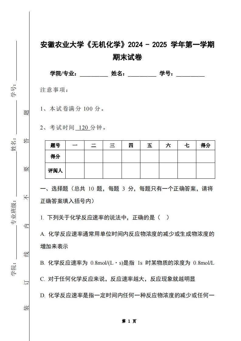 安徽农业大学《无机化学》2024-2025学年第一学期期末试卷-学习资源网 - 学习助手专注分享优质学习资源